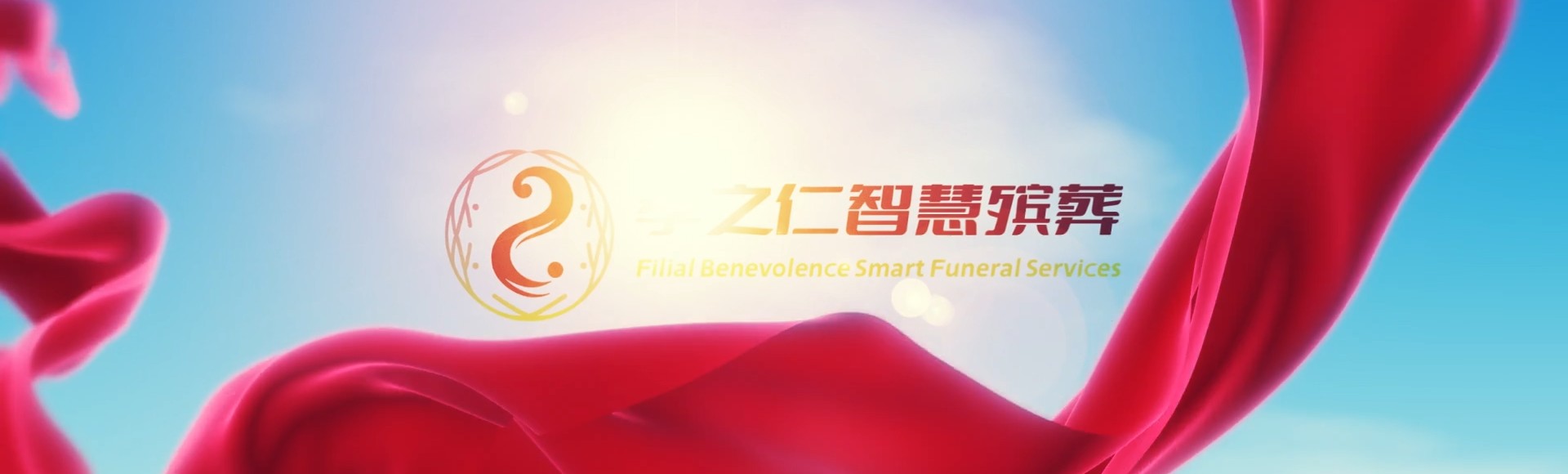温州瓯海孝之仁智慧殡葬陵墓园服务系统平台